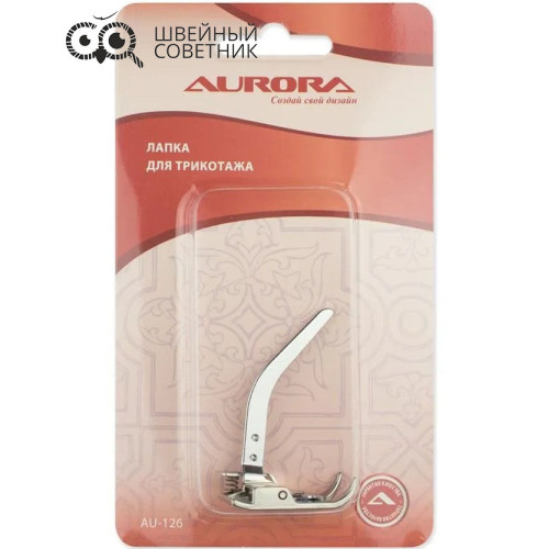 Лапка для трикотажа Aurora AU-126 в Минске