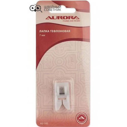 Лапка для кожи (тефлоновая) 7 мм Aurora AU-142 в Минске