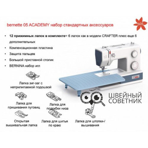 Швейная машина Bernette b05 Academy в Минске
