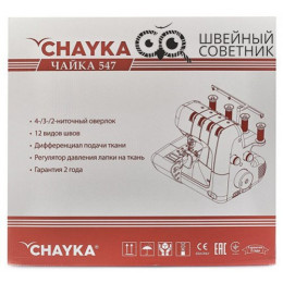 Оверлок CHAYKA Чайка 547
