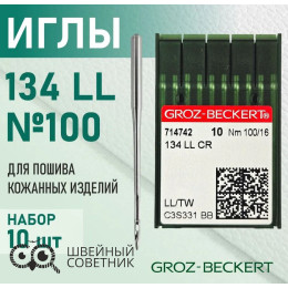 Иглы промышленные Groz-Beckert 134 LL №100 10 шт.
