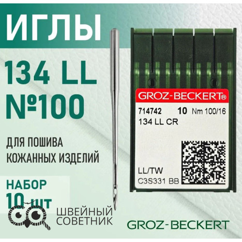 Иглы промышленные Groz-Beckert 134 LL №100 10 шт. в Минске