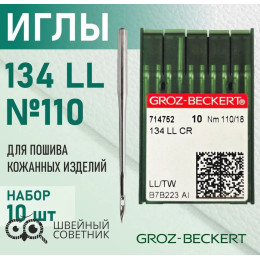 Иглы промышленные Groz-Beckert 134 LL №110 10 шт.