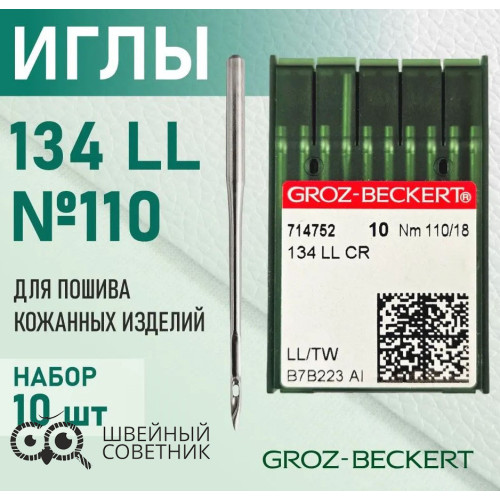 Иглы промышленные Groz-Beckert 134 LL №110 10 шт. в Минске