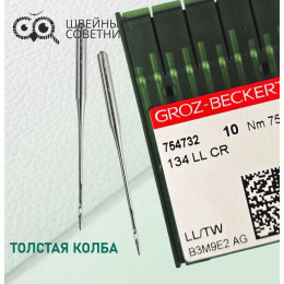Иглы промышленные Groz-Beckert 134 LL №75 10 шт.