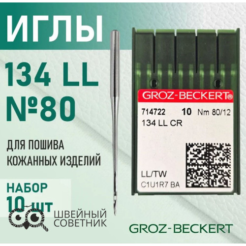 Иглы промышленные Groz-Beckert 134 LL №80 10 шт. в Минске