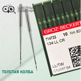 Иглы промышленные Groz-Beckert 134 LL №80 10 шт.