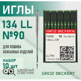 Иглы промышленные Groz-Beckert 134 LL №90 10 шт.