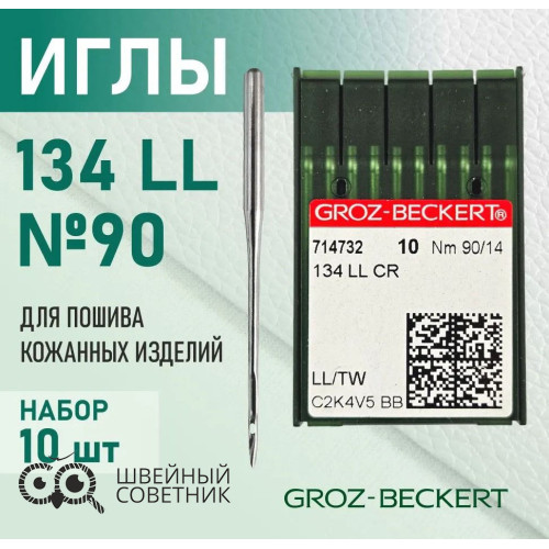 Иглы промышленные Groz-Beckert 134 LL №90 10 шт. в Минске