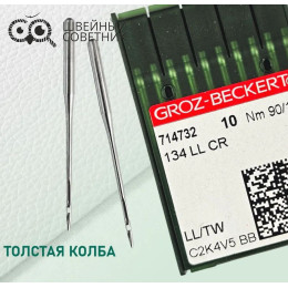 Иглы промышленные Groz-Beckert 134 LL №90 10 шт.