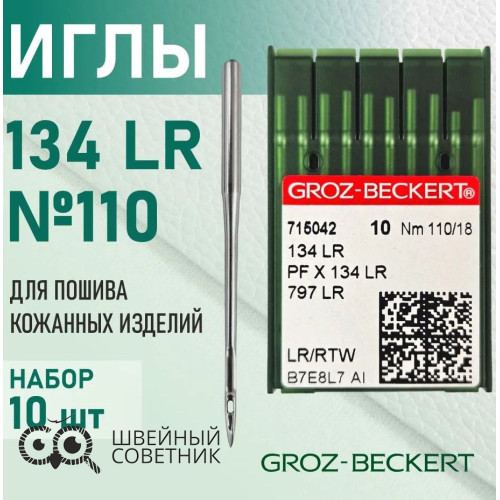 Иглы промышленные Groz-Beckert 134 LR №110 10 шт. в Минске