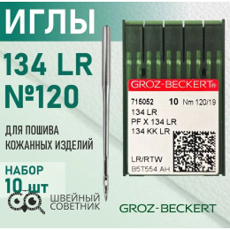 Иглы промышленные Groz-Beckert 134 LR №120 10 шт.