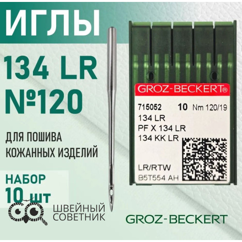Иглы промышленные Groz-Beckert 134 LR №120 10 шт. в Минске