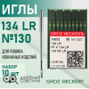 Иглы промышленные Groz-Beckert 134 LR №130 10 шт. в Минске