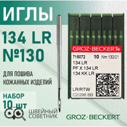Иглы промышленные Groz-Beckert 134 LR №130 10 шт.
