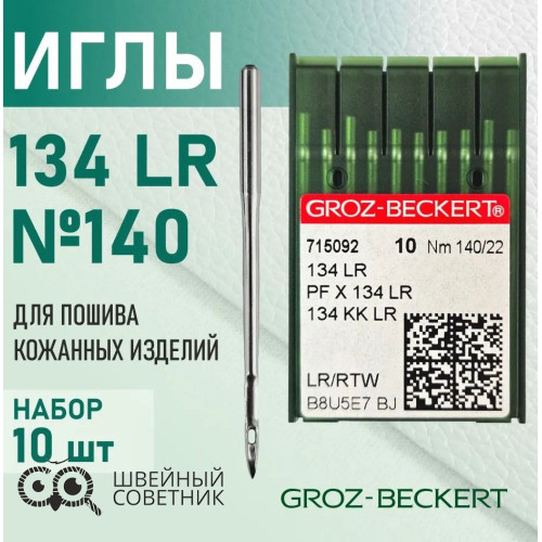 Иглы промышленные Groz-Beckert 134 LR №140 10 шт. в Минске