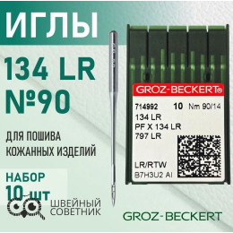 Иглы промышленные Groz-Beckert 134 LR №90 10 шт.