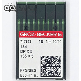 Иглы промышленные Groz-Beckert DPx5 №70 SES 10 шт.