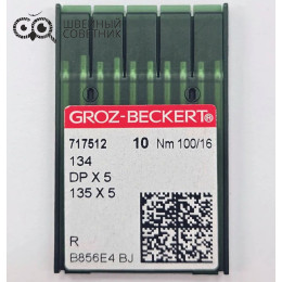 Иглы промышленные Groz-Beckert DPx5 №100 R 10 шт.