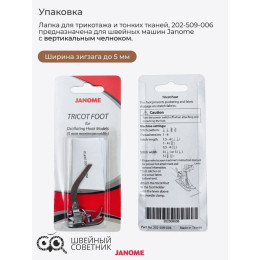 Лапка Janome для трикотажа и тонких тканей 202-509-006