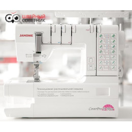 Распошивальная машина Janome Cover Pro D Max