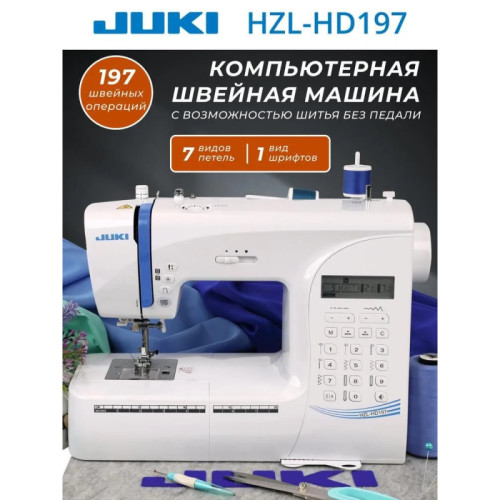 Швейная машина Juki HZL-HD197 в Минске