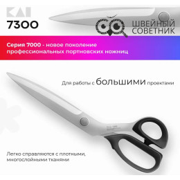 Ножницы закройные KAI 7300 (12") 30 см