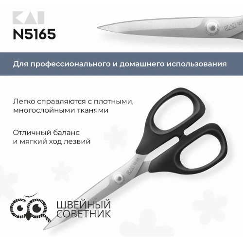 Ножницы швейные KAI N5165 (6,5") 16,5 см в Минске