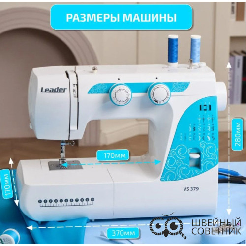 Швейная машина Leader VS 379  в Минске