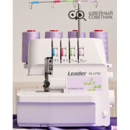 Оверлок Leader VS 477D