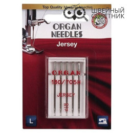Иглы Organ джерси 130/705H №90, 5 шт.