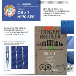 Иглы промышленные Organ DBx1 SES №70 10 шт.