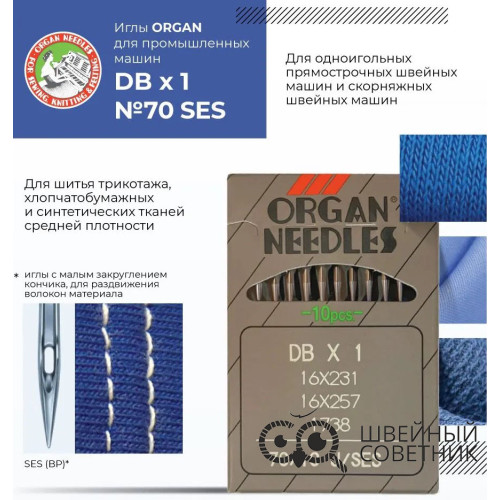 Иглы промышленные Organ DBx1 SES №70 10 шт. в Минске