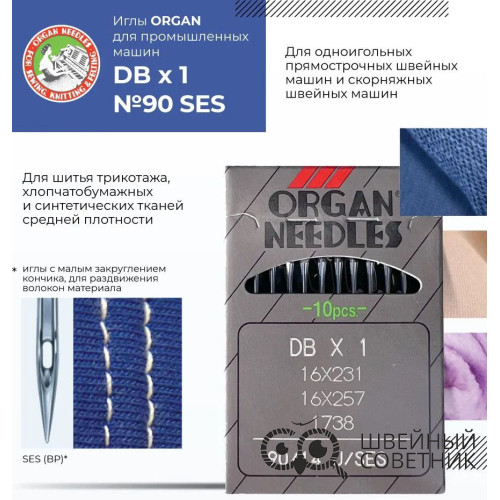Иглы промышленные Organ DBx1 SES №90 10 шт. в Минске