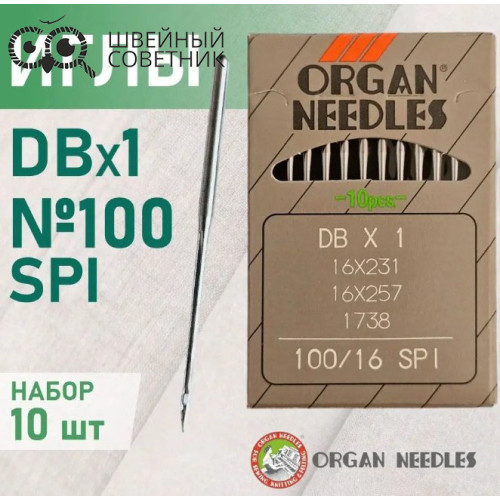 Иглы промышленные Organ DBx1 №100 SPI 10 шт. в Минске