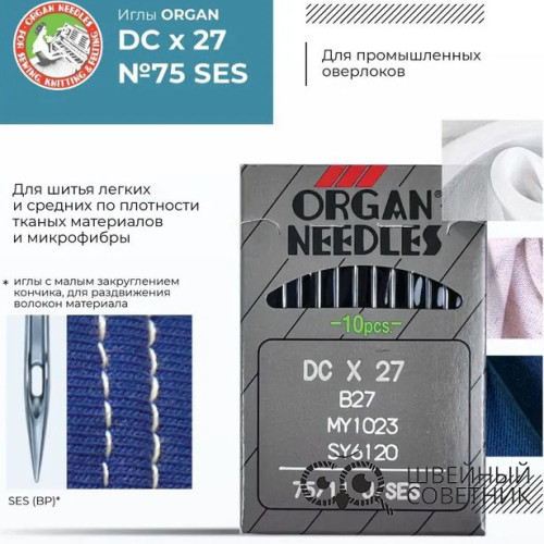 Иглы промышленные Organ DCx27 SES №75 10 шт. в Минске