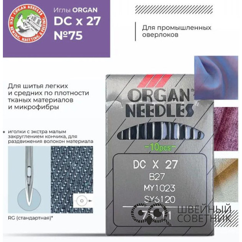 Иглы промышленные Organ DCx27 №75 10 шт. в Минске