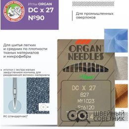Иглы промышленные Organ DCx27 №90 10 шт.