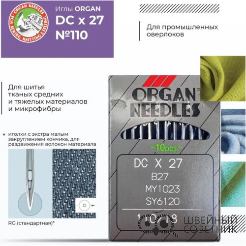 Иглы промышленные Organ DCx27 №110 10 шт. в Минске