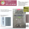 Иглы промышленные Organ DPx17 №120 10 шт. в Минске