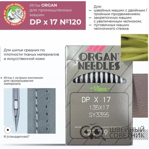 Иглы промышленные Organ DPx17 №120 10 шт. в Минске