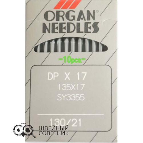 Иглы промышленные Organ DPx17 №130 10 шт. в Минске