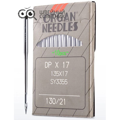 Иглы промышленные Organ DPx17 №130 10 шт. в Минске
