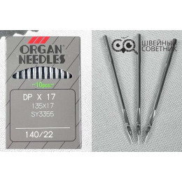 Иглы промышленные Organ DPx17 №140 10 шт.