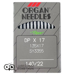 Иглы промышленные Organ DPx17 №140 10 шт.