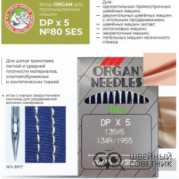 Иглы промышленные Organ DPx5 SES №80 10 шт.