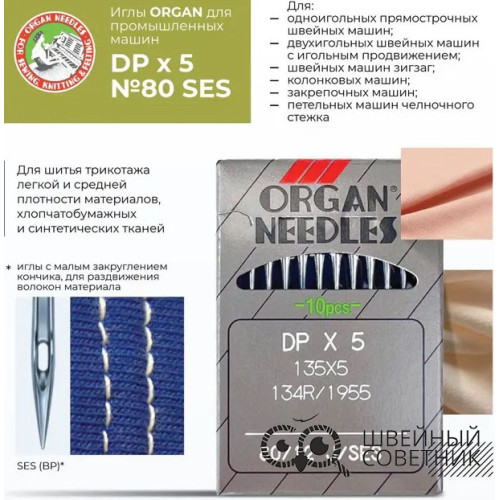 Иглы промышленные Organ DPx5 SES №80 10 шт. в Минске