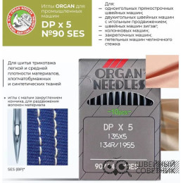 Иглы промышленные Organ DPx5 SES №90 10 шт.