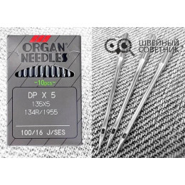 Иглы промышленные Organ DPx5 SES №100 10 шт.