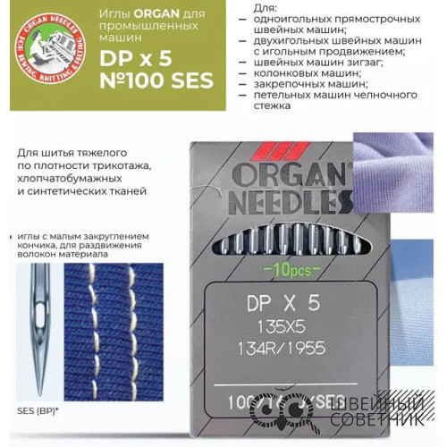 Иглы промышленные Organ DPx5 SES №100 10 шт. в Минске